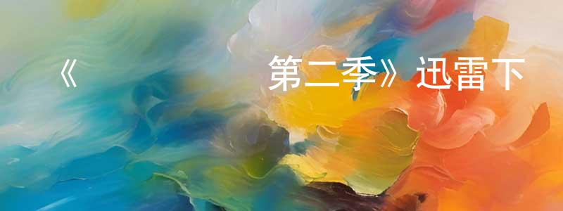 蔡力峰的網絡影視資源,《俠盜羅賓漢第二季》迅雷下載/在線觀看-犯罪歷史-美劇天堂